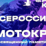 75-ый Всероссийский мотокросс - Тоншаевский округ