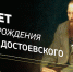 Федор Михайлович Достоевский – титан мысли, слова и правды - Тоншаевский округ