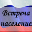Встречи с населением - Тоншаевский округ
