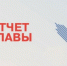 Отчет главы МСУ Тоншаевского муниципального округа С.Ю.Стремина за 2023 год - Тоншаевский округ