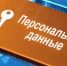 Информационное сообщение о необходимости подачи уведомления об обработке персональных данных (информационного письма о внесении изменений в реестр операторов по обработке персональных данных) в уполномоченный орган по защите прав субъектов персональных данных - Тоншаевский округ