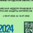 Главное управление Минюста России по Нижегородской области  в период с 08.07.2024 по 14.07.2024 проводит Всероссийскую неделю правовой помощи по вопросам защиты интересов семьи - Тоншаевский округ