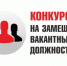 Информация о продлении срока приема заявлений для участия в  конкурсе на замещение вакантной должности директора Муниципального учреждения дополнительного образования «Тоншаевский районный Центр детского творчества» - Тоншаевский округ