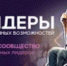 Лидеры безграничных возможностей - Тоншаевский округ