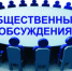 Протокол общественных обсуждений по предварительным материалам оценки воздействия на окружающую среду проекта «Межпоселковый газопровод к д. Воскресенское, д. Гагаринское, д. Малокаменское Тоншаевского муниципального округа Нижегородской области» № 1 от 15.07.2024 г. - Тоншаевский округ