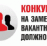 Информация о продлении срока приема заявлений для участия в  конкурсе на замещение вакантной должности директора Муниципального учреждения дополнительного образования «Тоншаевский районный Центр детского творчества» - Тоншаевский округ