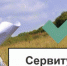 Ходатайство об установлении публичного сервитута - Тоншаевский округ