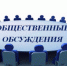 Назначены общественные обсуждения - Тоншаевский округ