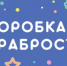«Коробка храбрости» - Тоншаевский округ