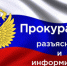 Прокуратура информирует - Тоншаевский округ