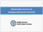 Льготы по имущественным налогам физических лиц