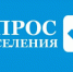 Опрос населения - Тоншаевский округ