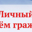 Личный прием граждан - Тоншаевский округ