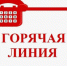 "Горячая линия" - Тоншаевский округ