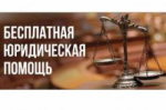 Государственное бюджетное учреждение Нижегородской области «Центр правового консультирования граждан и юридических лиц» организует бесплатные правовые консультации для всех жителей Тоншаевского муниципального округа  Нижегородской области