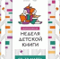 Неделя детской книги - Тоншаевский округ
