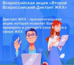 Всероссийская акция «Второй Всероссийский Диктант ЖКХ»