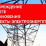 Предупреждение о недопустимости незаконного проникновения на объекты электроэнергетики - Тоншаевский округ