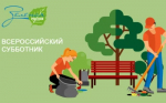 Нижегородская область участвует во Всероссийском экологическом субботнике «Зеленая Россия»