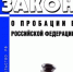 Пробация в действии - Тоншаевский округ