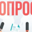 Внимание! Опрос! - Тоншаевский округ