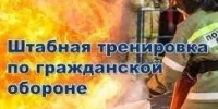 Информация о проведении на территории Тоншаевского муниципального округа Нижегородской области штабной тренировки по гражданской обороне - Тоншаевский округ