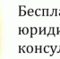 Бесплатные правовые консультации - Тоншаевский округ
