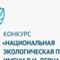 «Национальная экологическая премия имени В.И. Вернадского» - Тоншаевский округ