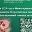 20 ноября 2025 года Главное управление Минюста России по Нижегородской области проводит Всероссийскую акцию  – День правовой помощи детям - Тоншаевский округ