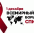 Профилактика ВИЧ инфекций - Тоншаевский округ