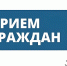 Личный прием граждан - Тоншаевский округ