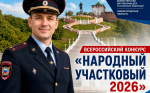 Народный участковый-2026