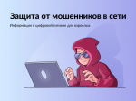 На портале «Госуслуги» запущен сервис по защите от мошенников в сети